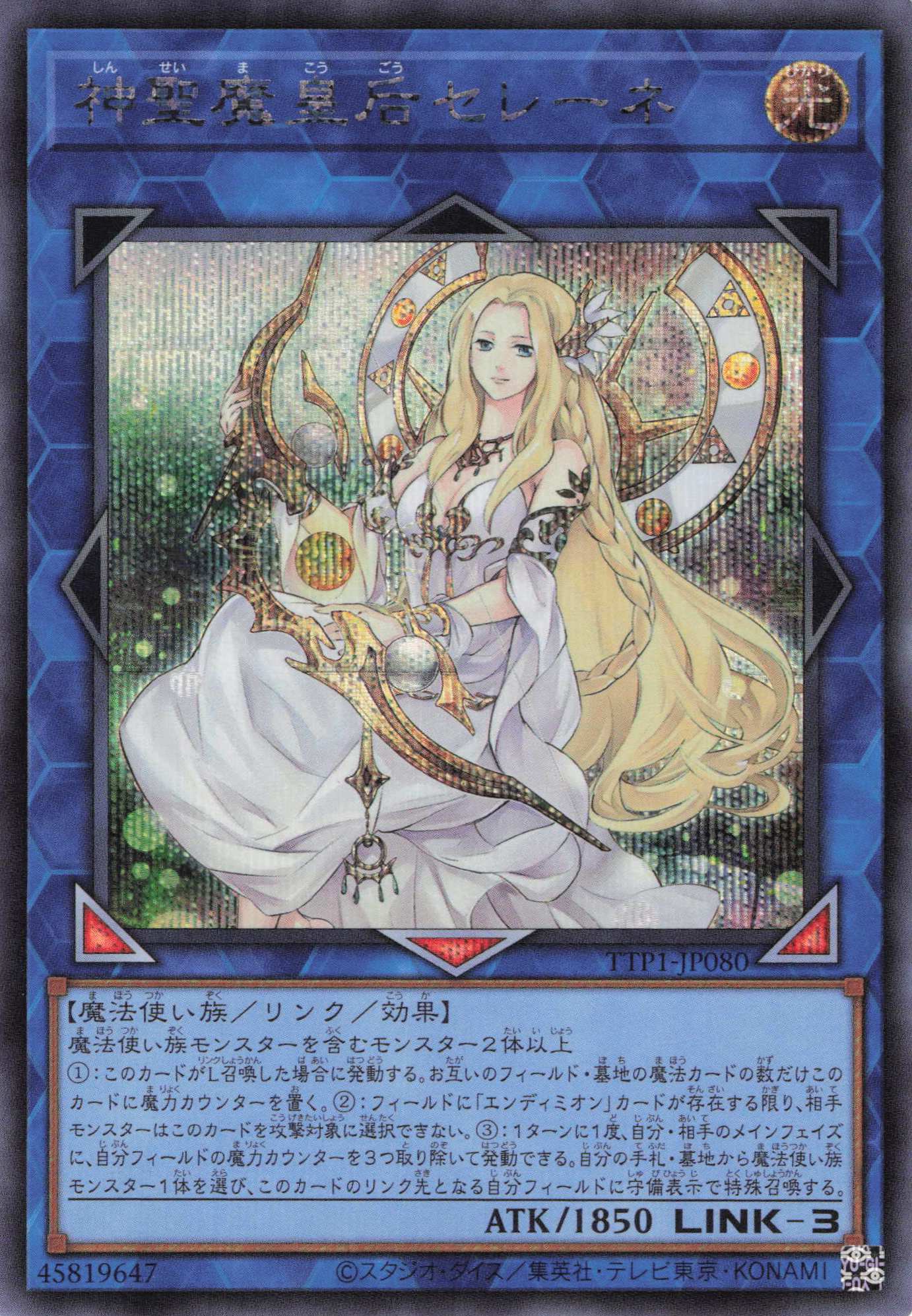 神聖魔皇后セレーネ【SE】〈TTP1-JP080〉