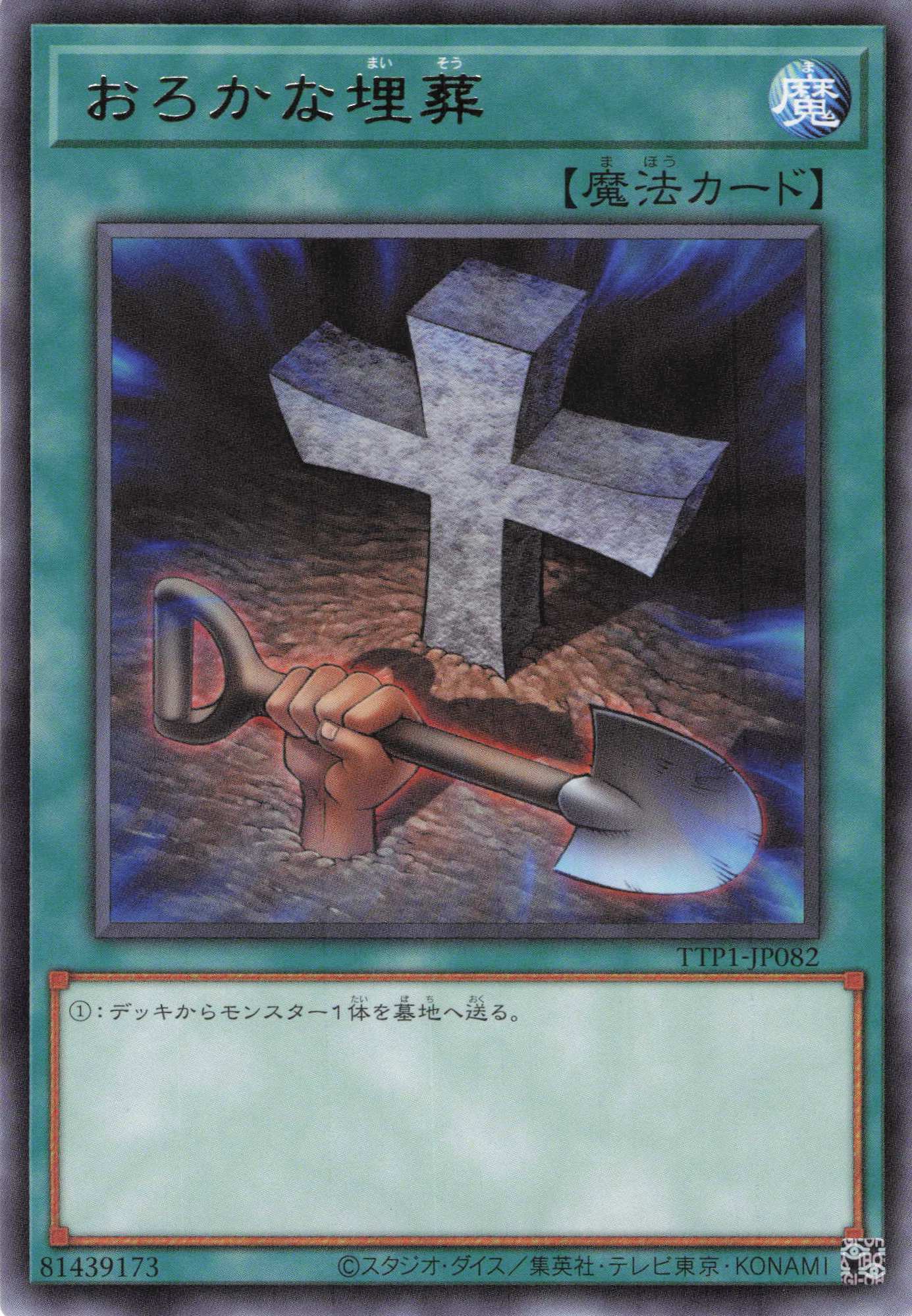 おろかな埋葬【R】〈TTP1-JP082〉