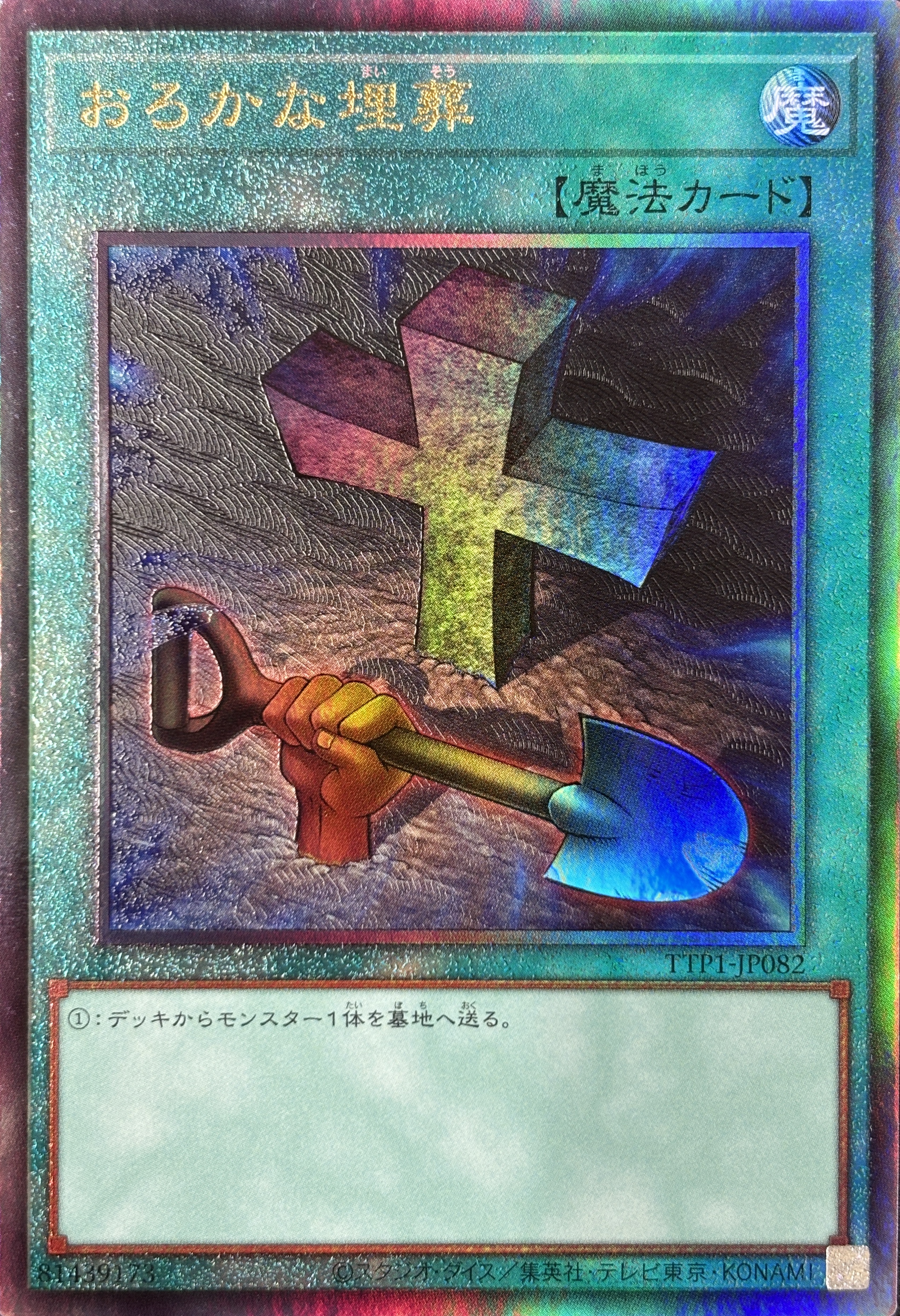 おろかな埋葬【UL】〈TTP1-JP082〉