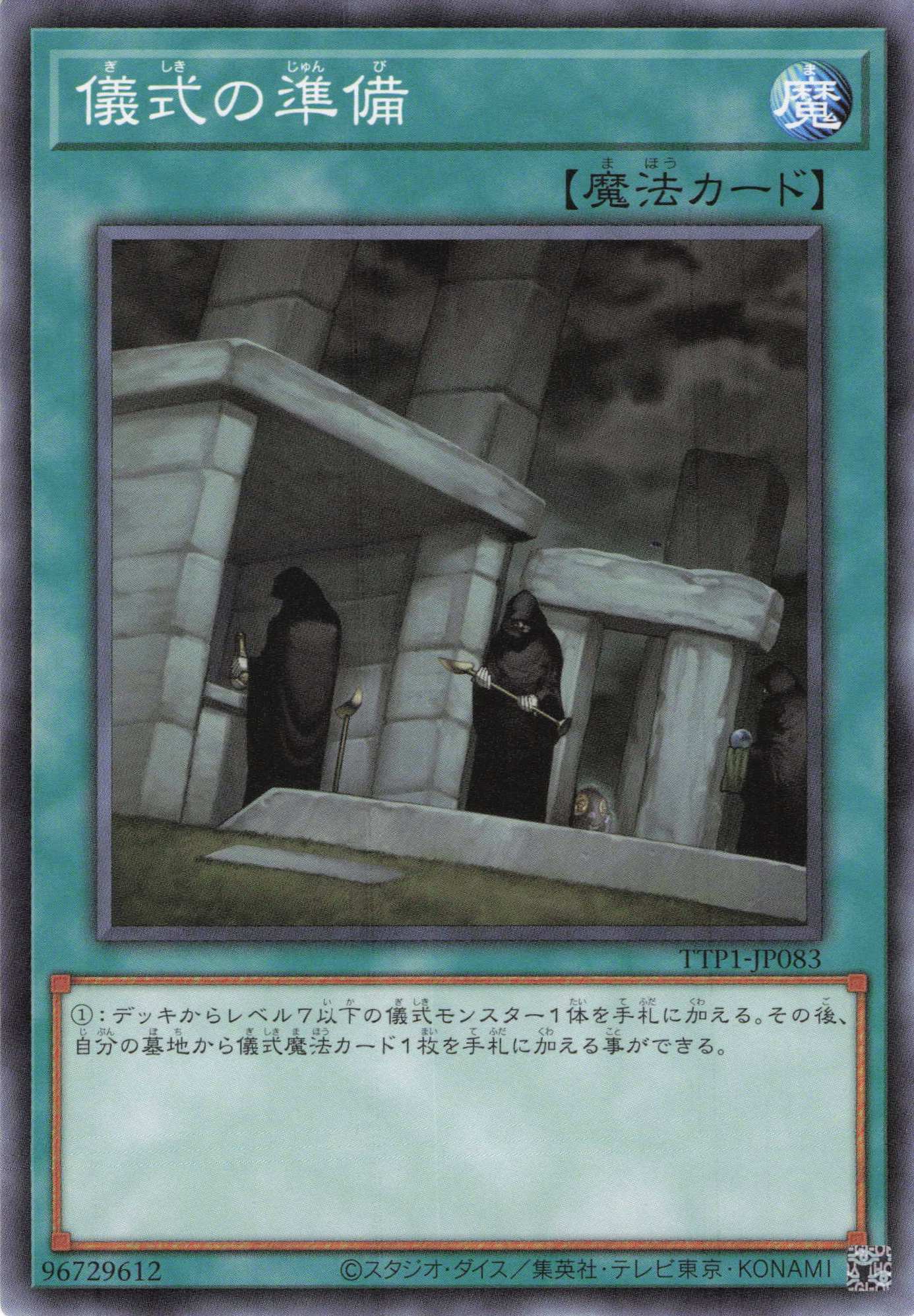 儀式の準備【N】〈TTP1-JP083〉