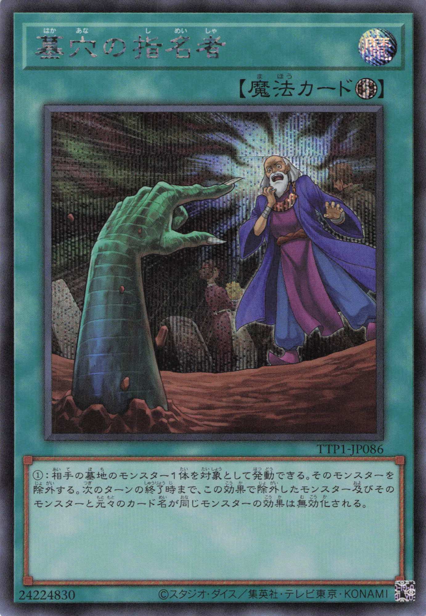 墓穴の指名者【SE】〈TTP1-JP086〉