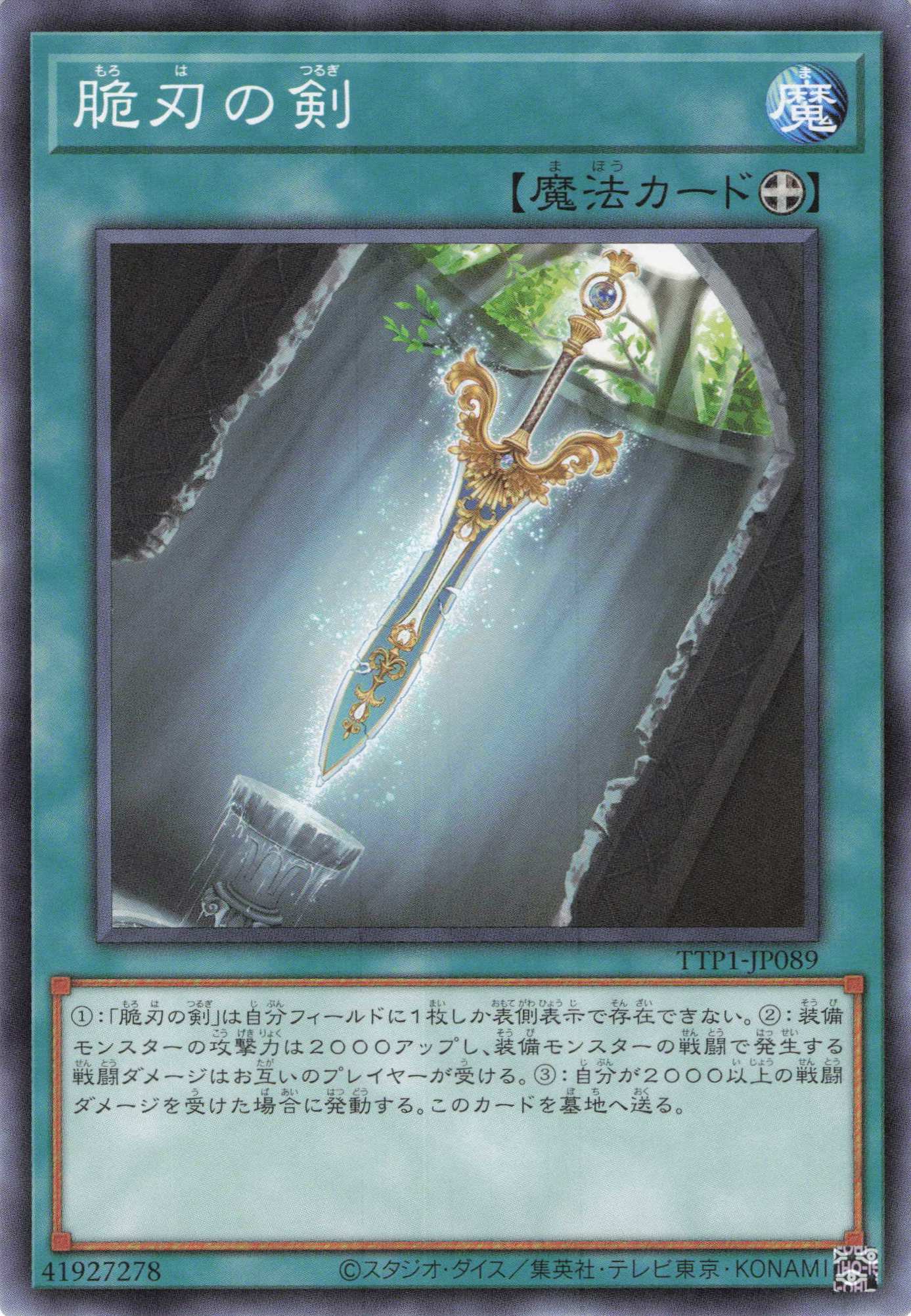 脆刃の剣【N】〈TTP1-JP089〉