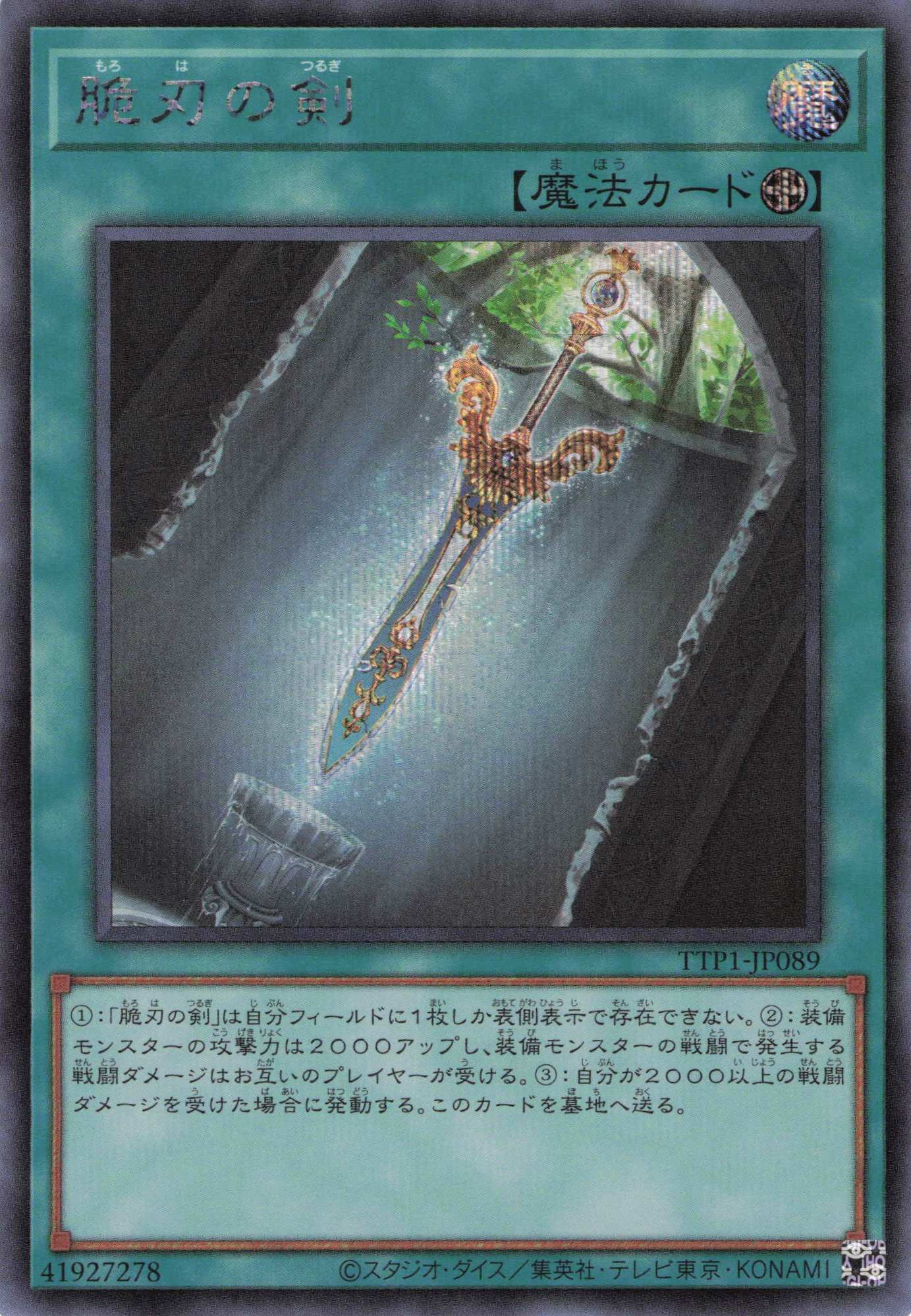脆刃の剣【SE】〈TTP1-JP089〉