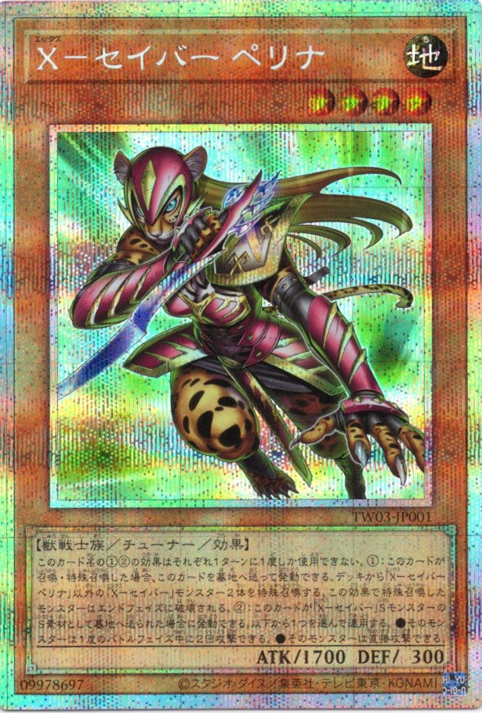 Xセイバーペリナ【PSE】〈TW03-JP001〉