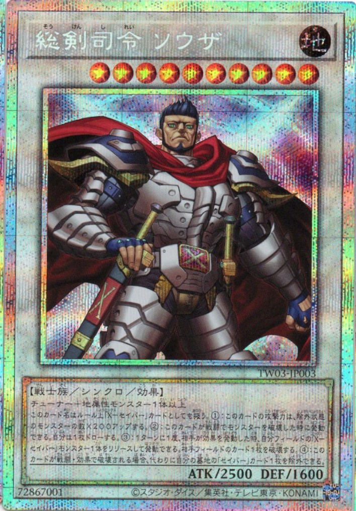 総剣司令ソウザ【PSE】〈TW03-JP003〉