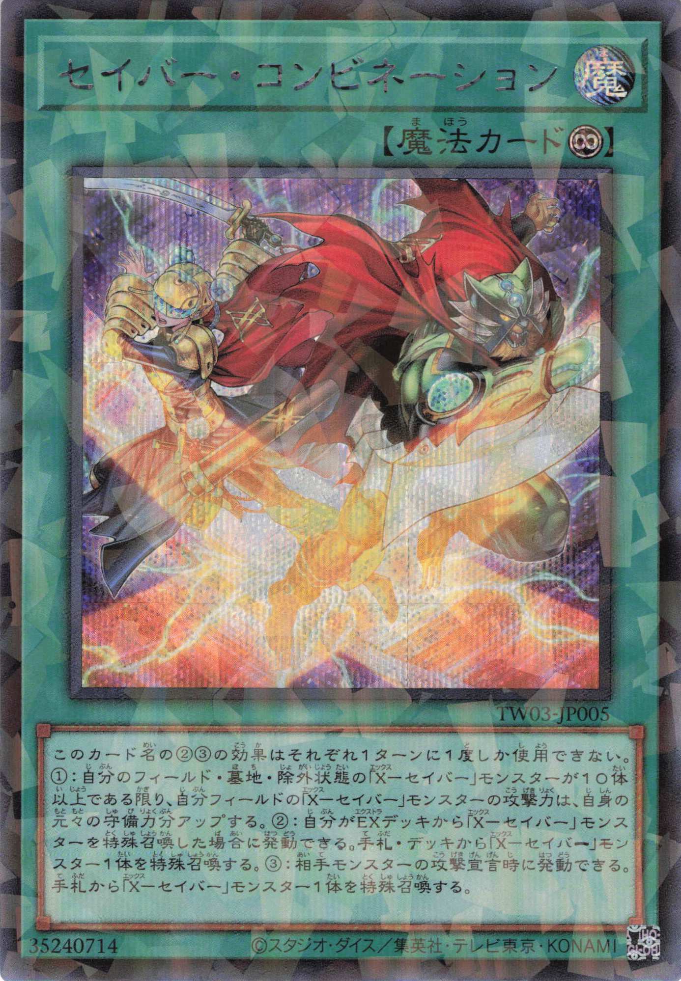 セイバーコンビネーション【SE+PA】〈TW03-JP005〉