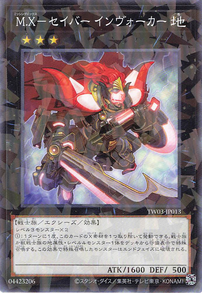 Ｍ．Xセイバーインヴォーカー【N+PA】〈TW03-JP013〉
