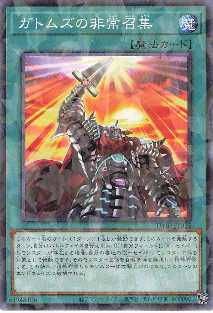 ガトムズの非常召集【N+PA】〈TW03-JP015〉