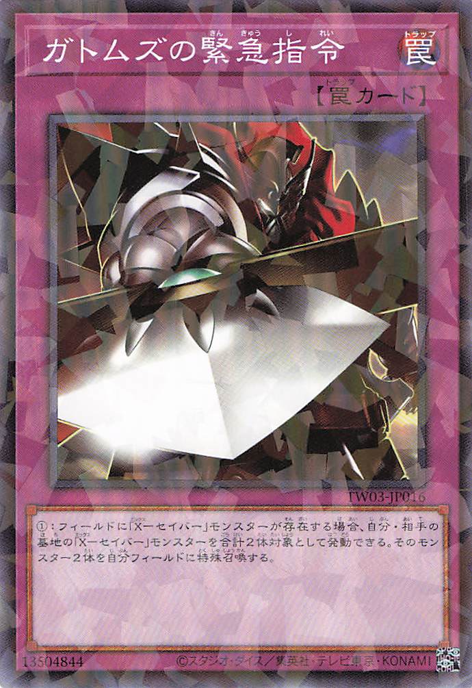 ガトムズの緊急指令【N+PA】〈TW03-JP016〉