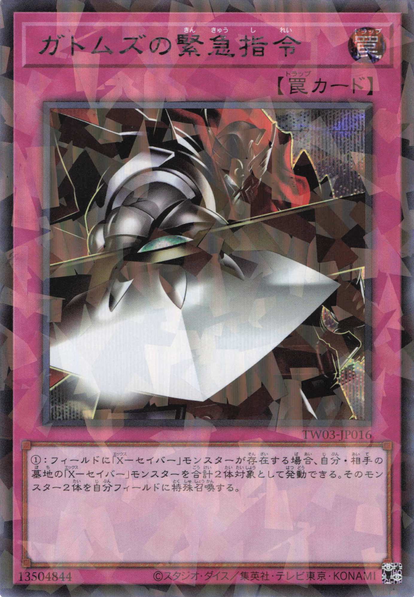 ガトムズの緊急指令【SE+PA】〈TW03-JP016〉