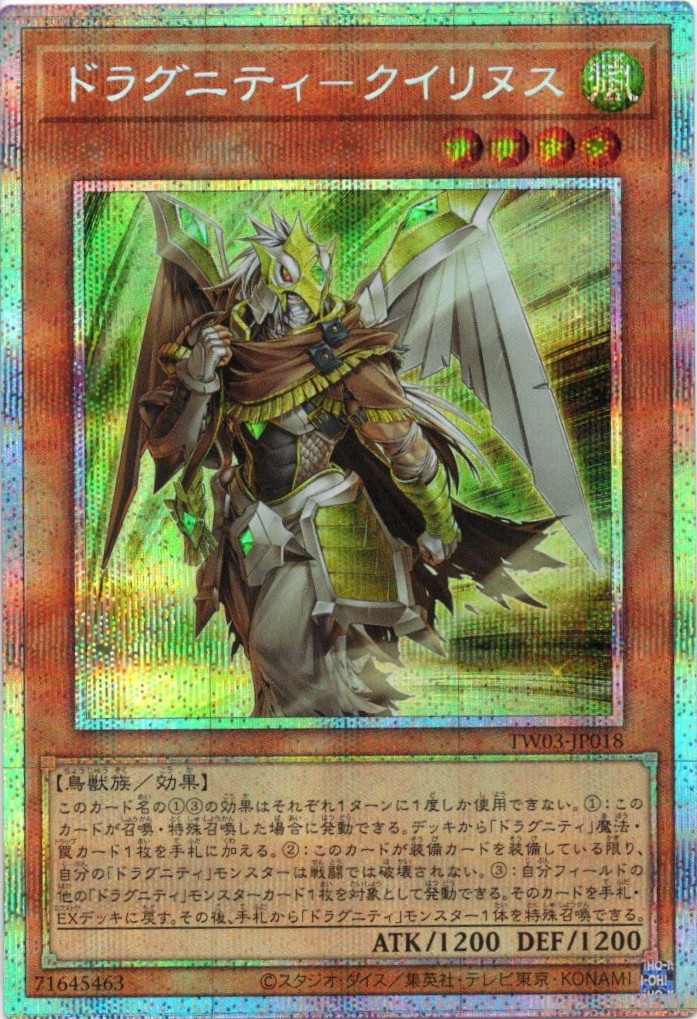 ドラグニティクイリヌス【PSE】〈TW03-JP018〉