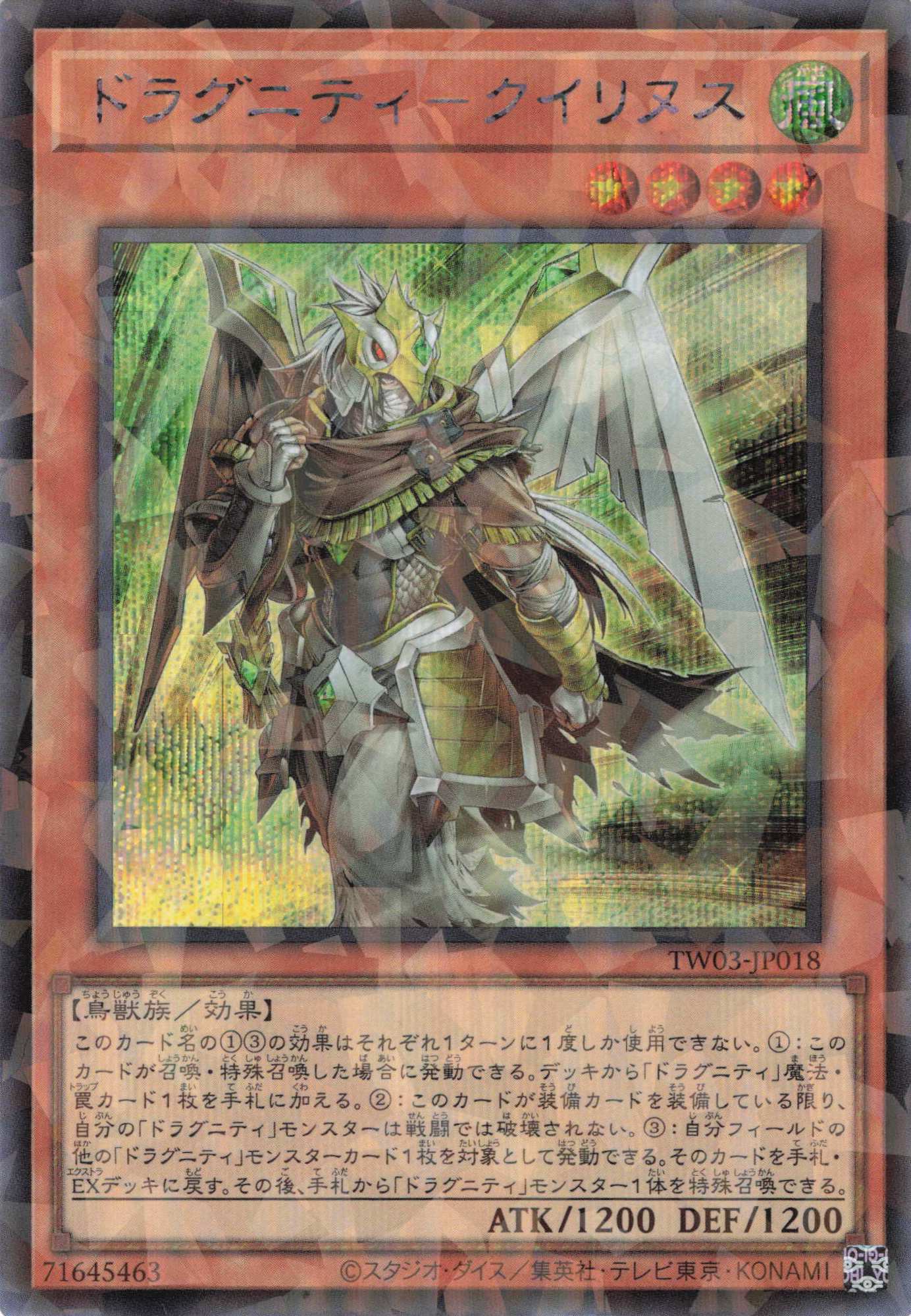 ドラグニティクイリヌス【SE+PA】〈TW03-JP018〉