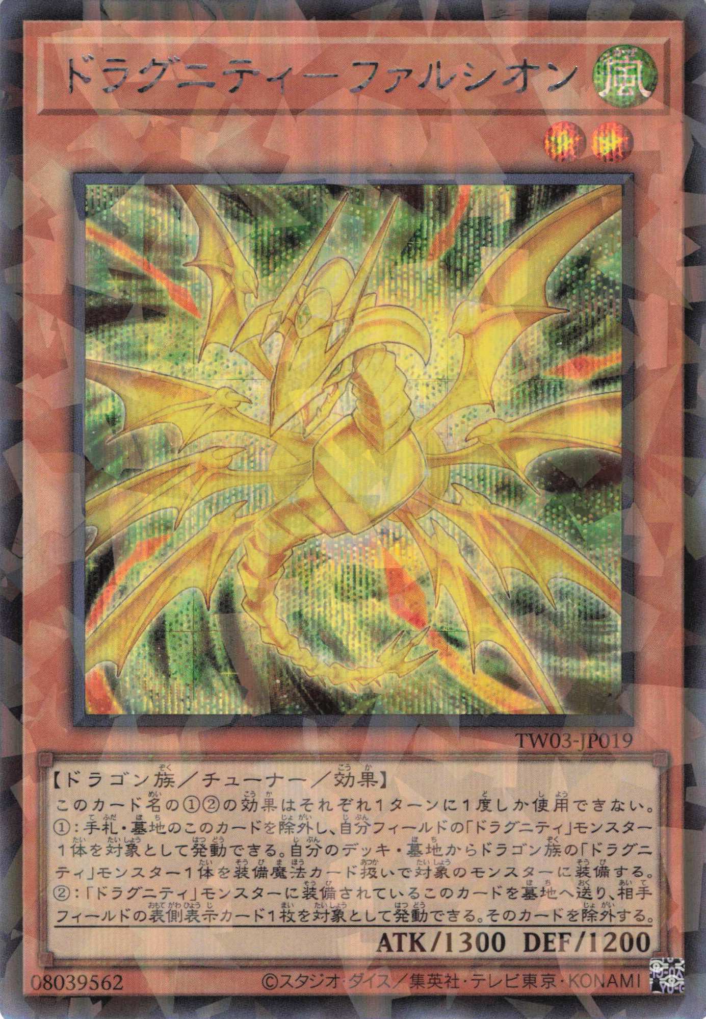 ドラグニティファルシオン【SE+PA】〈TW03-JP019〉