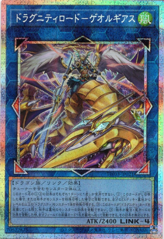 ドラグニティロードゲオルギアス【PSE】〈TW03-JP021〉