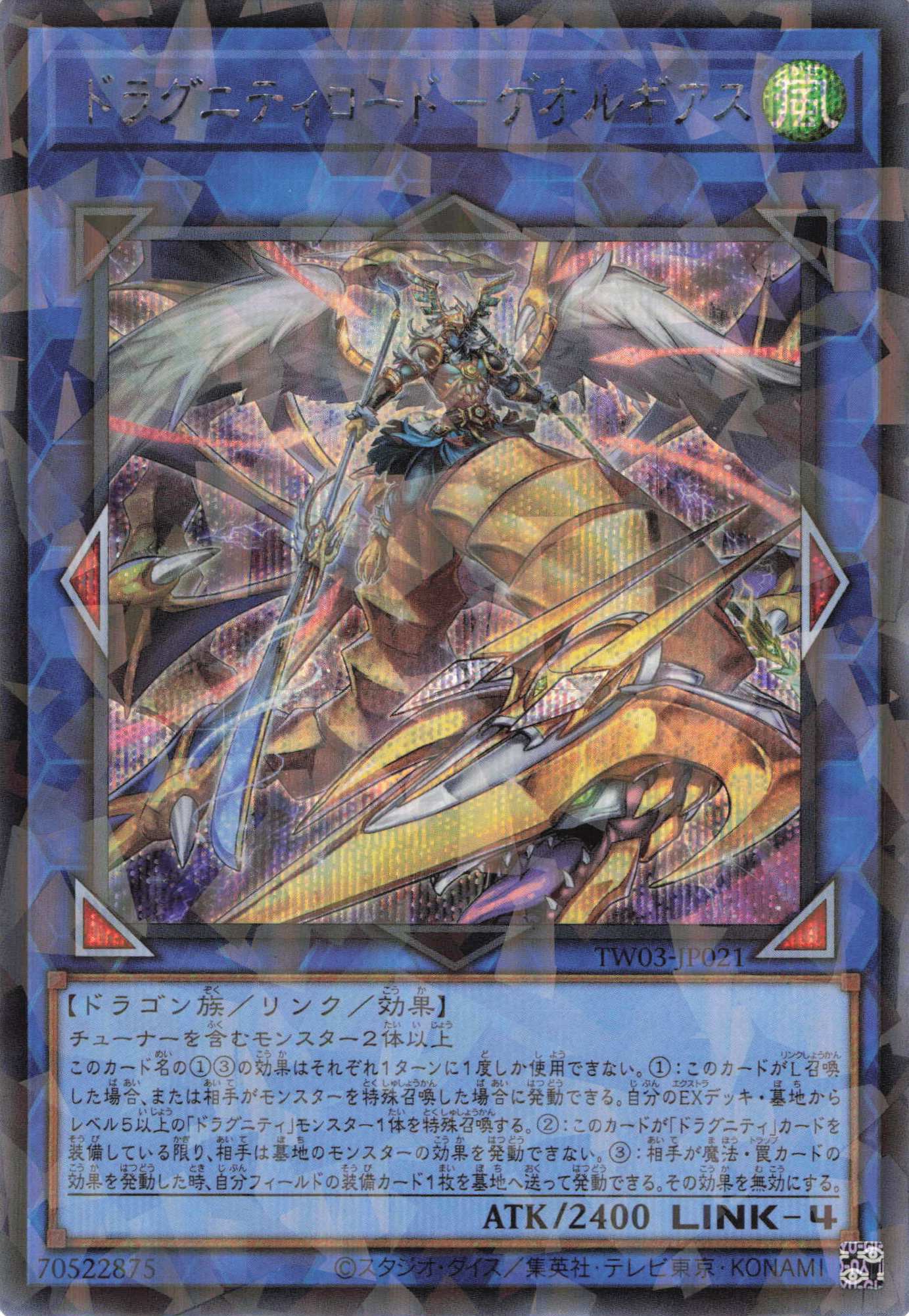 ドラグニティロードゲオルギアス【SE+PA】〈TW03-JP021〉