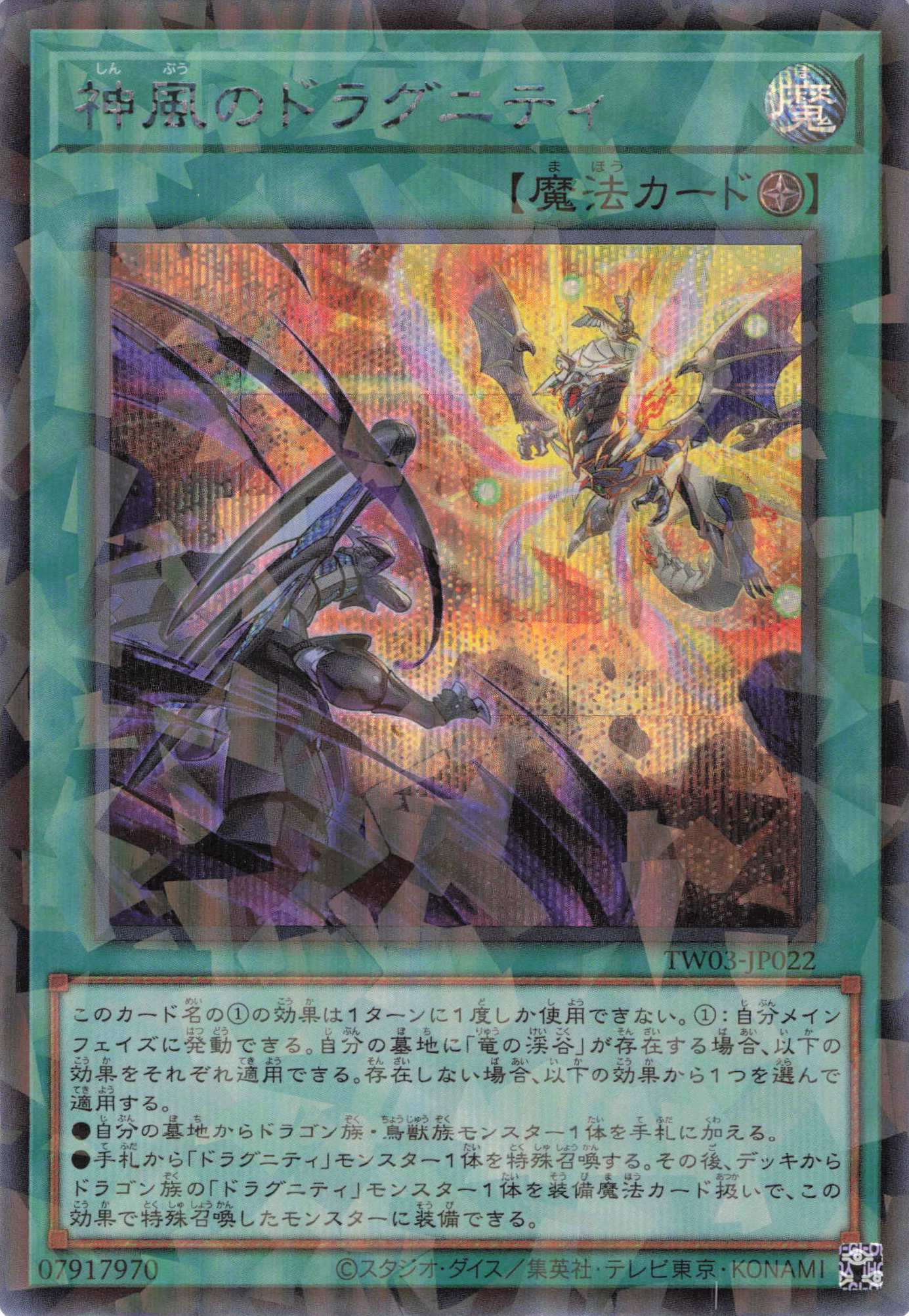 神風のドラグニティ【SE+PA】〈TW03-JP022〉