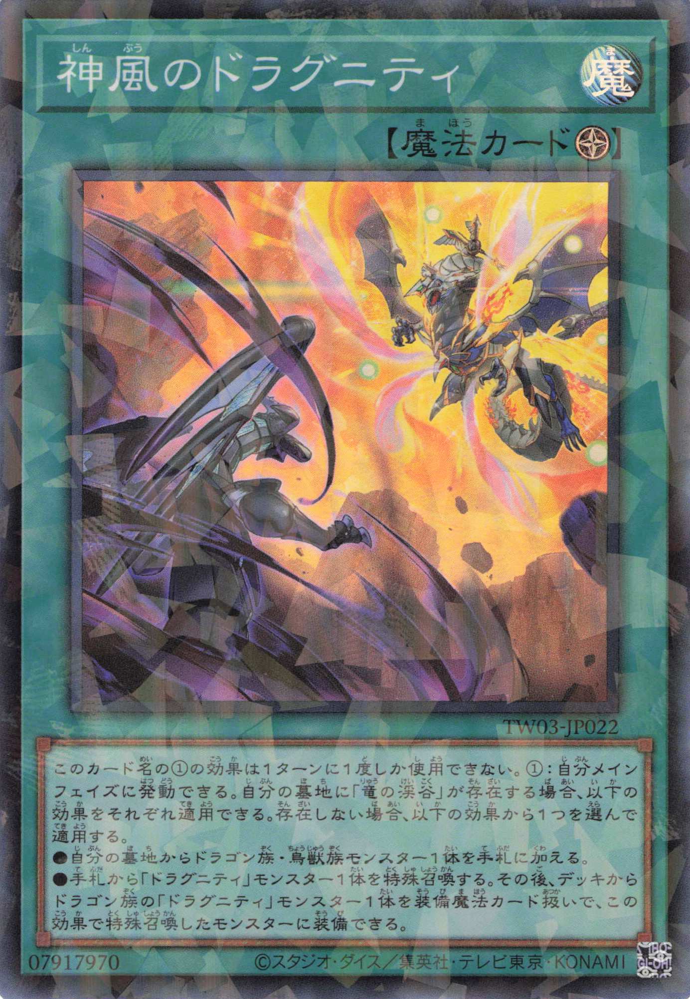 神風のドラグニティ【SR+PA】〈TW03-JP022〉