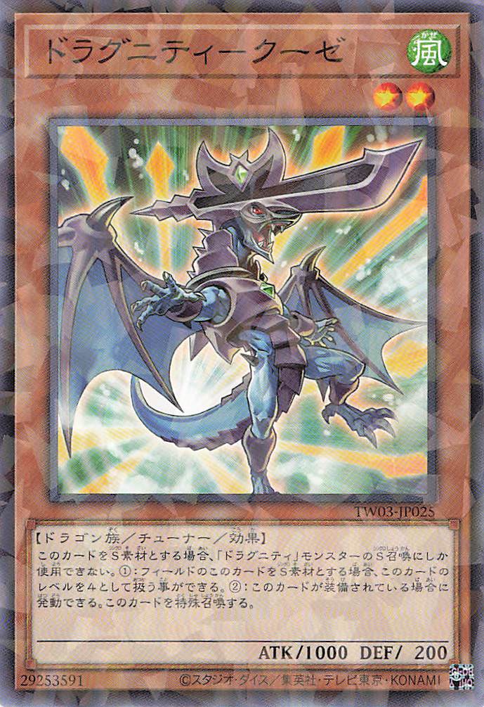 ドラグニティクーゼ【N+PA】〈TW03-JP025〉