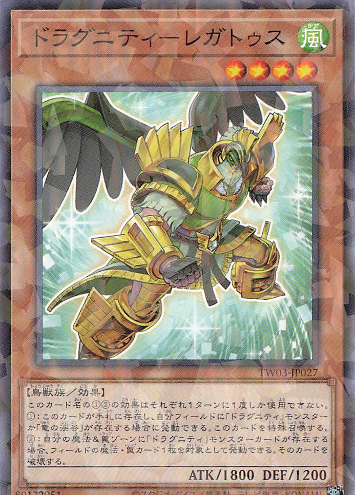 ドラグニティレガトゥス【N+PA】〈TW03-JP027〉