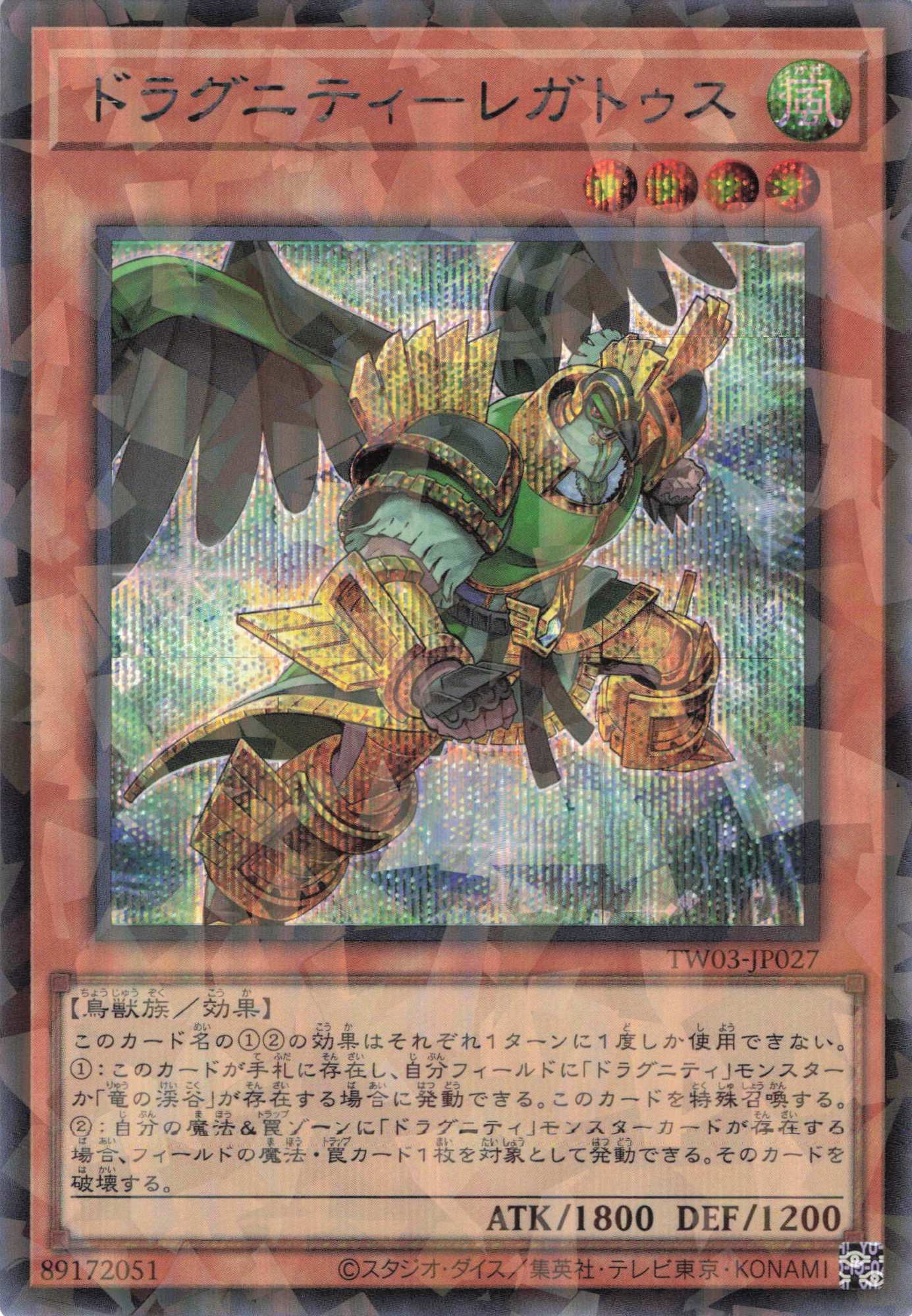 ドラグニティレガトゥス【SE+PA】〈TW03-JP027〉