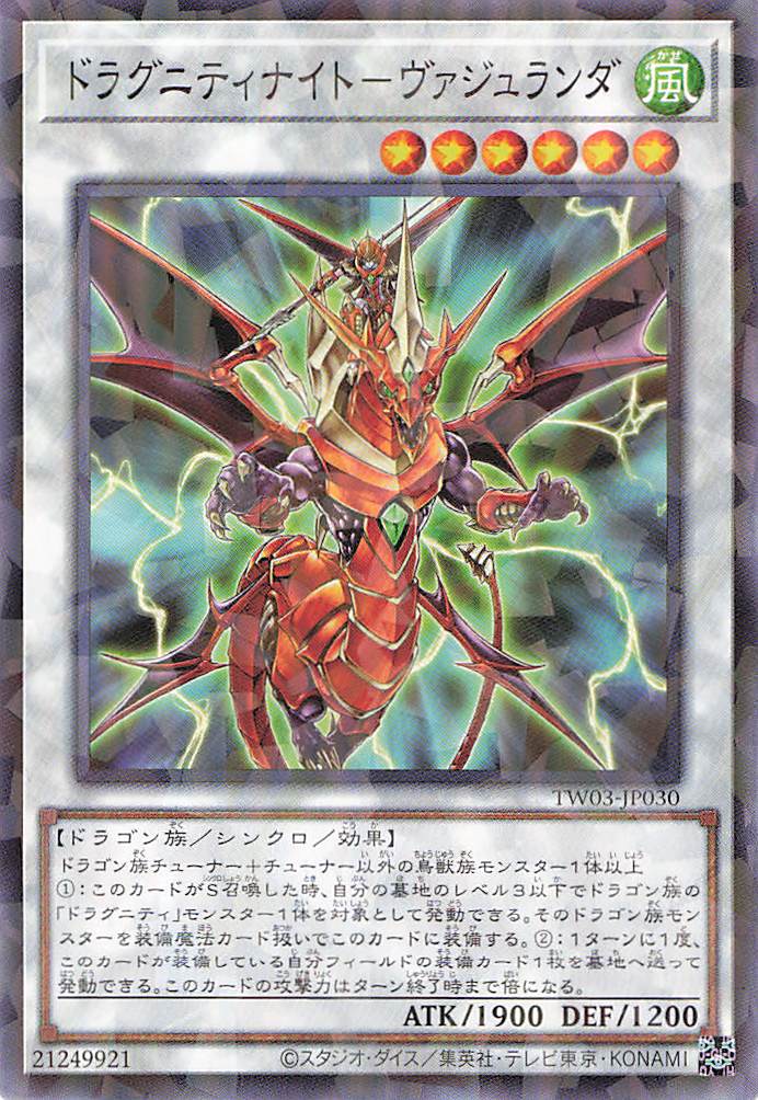 ドラグニティナイトヴァジュランダ【N+PA】〈TW03-JP030〉