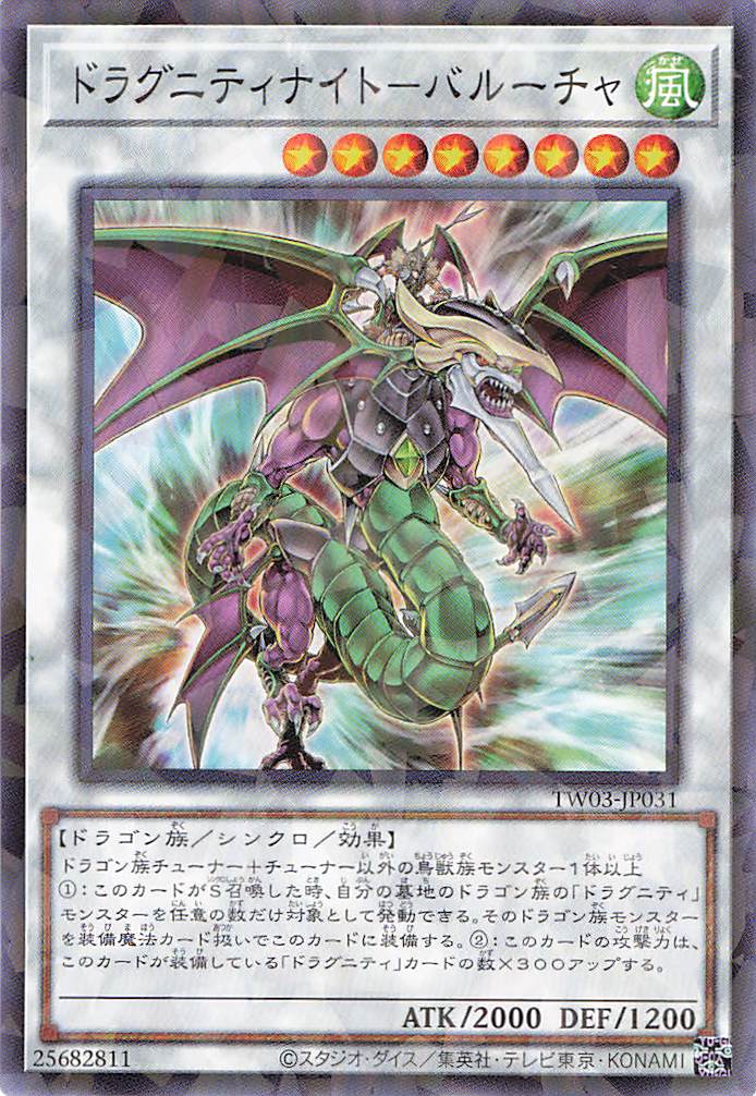 ドラグニティナイトバルーチャ【N+PA】〈TW03-JP031〉