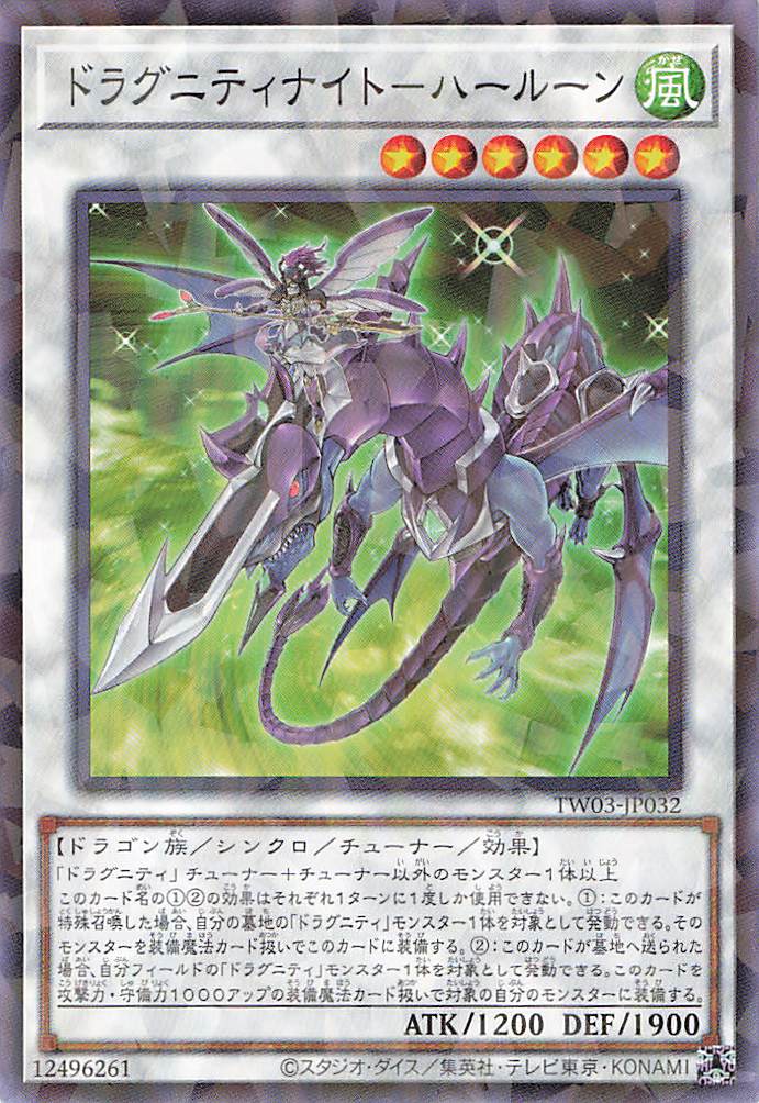 ドラグニティナイトハールーン【N+PA】〈TW03-JP032〉