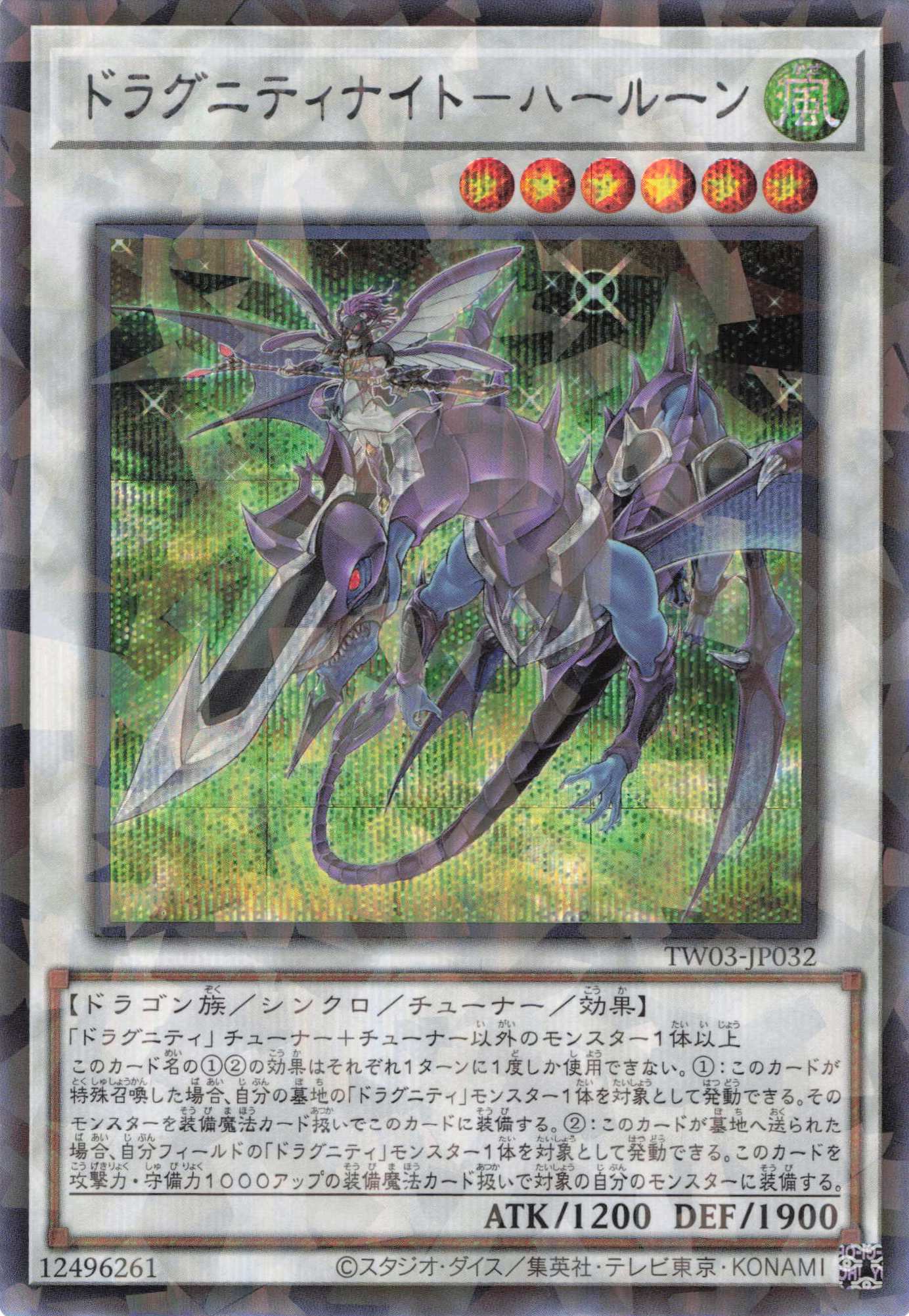 ドラグニティナイトハールーン【SE+PA】〈TW03-JP032〉