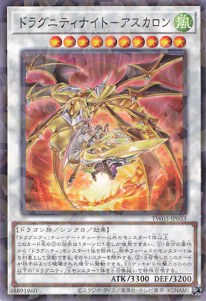 ドラグニティナイトアスカロン【N+PA】〈TW03-JP033〉