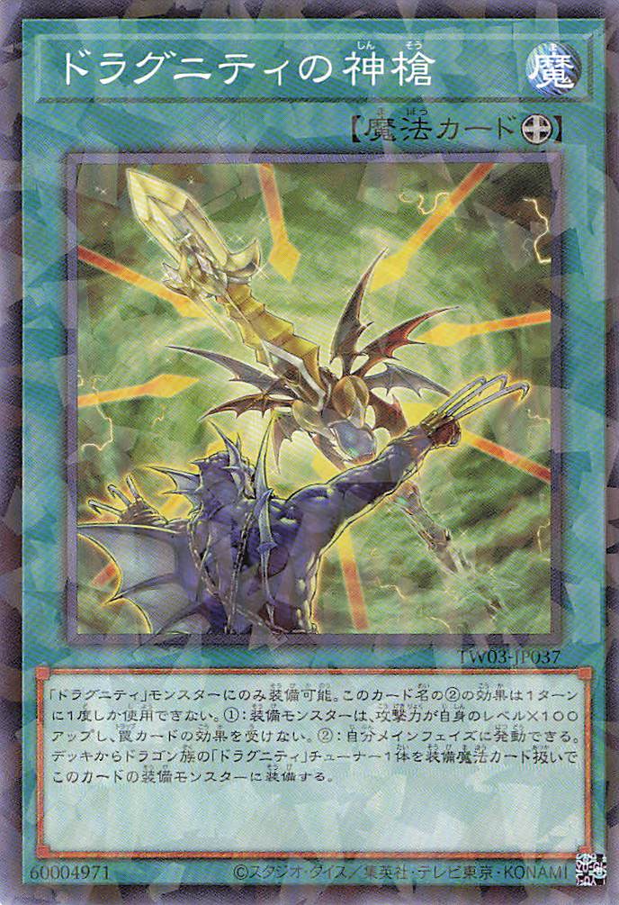 ドラグニティの神槍【N+PA】〈TW03-JP037〉