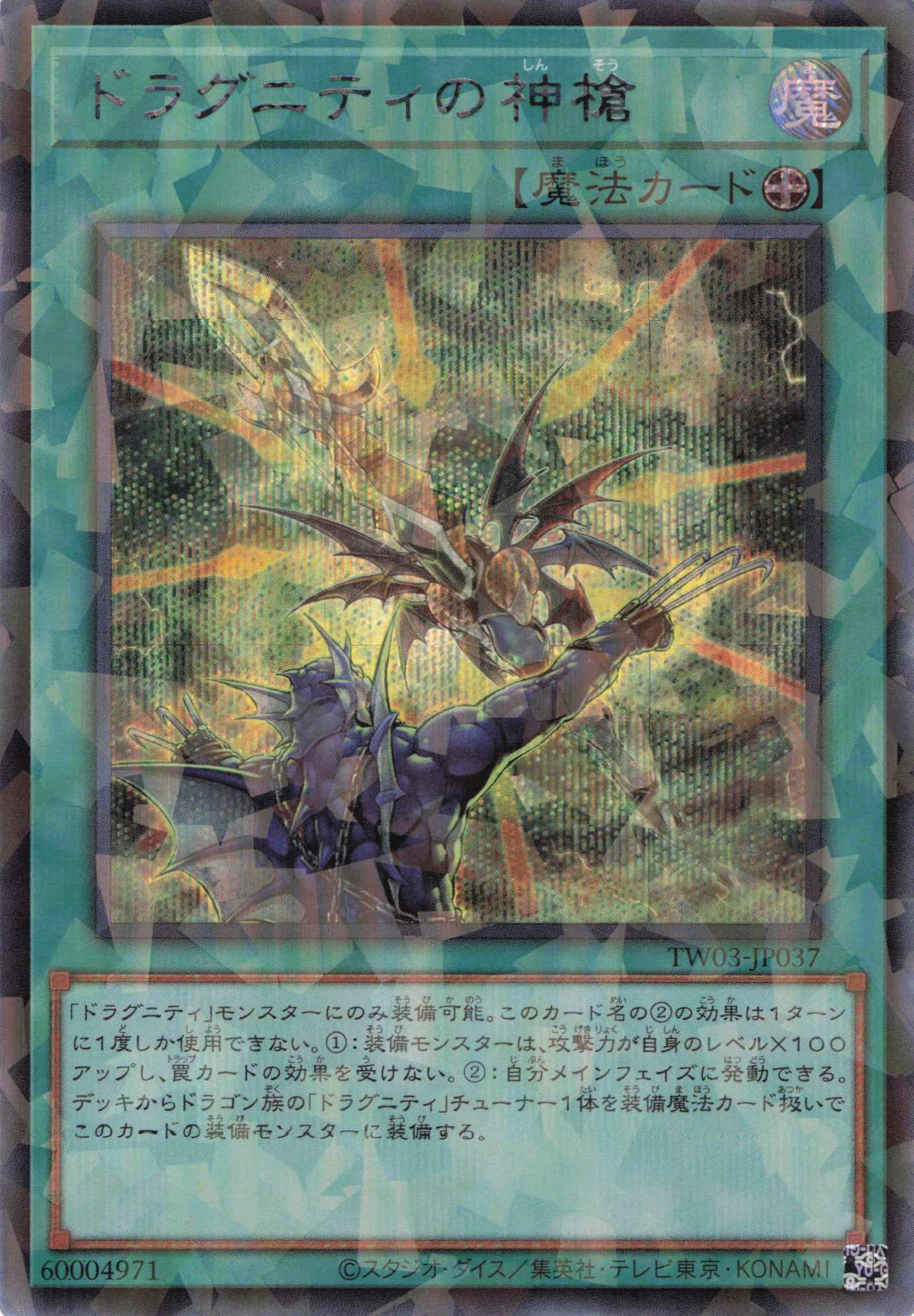 ドラグニティの神槍【SE+PA】〈TW03-JP037〉