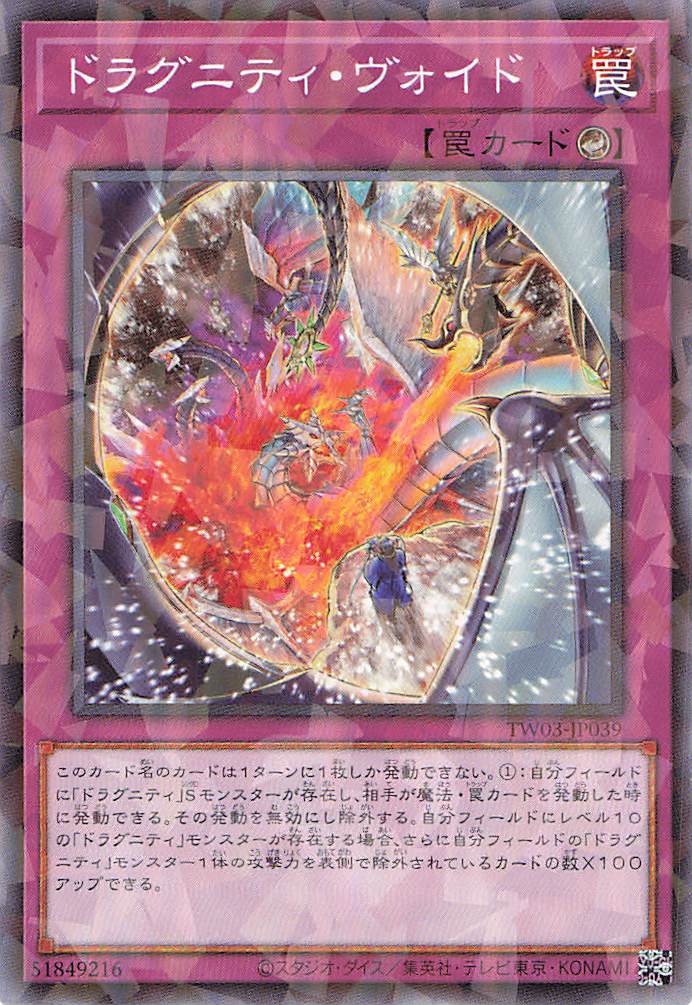 ドラグニティヴォイド【N+PA】〈TW03-JP039〉