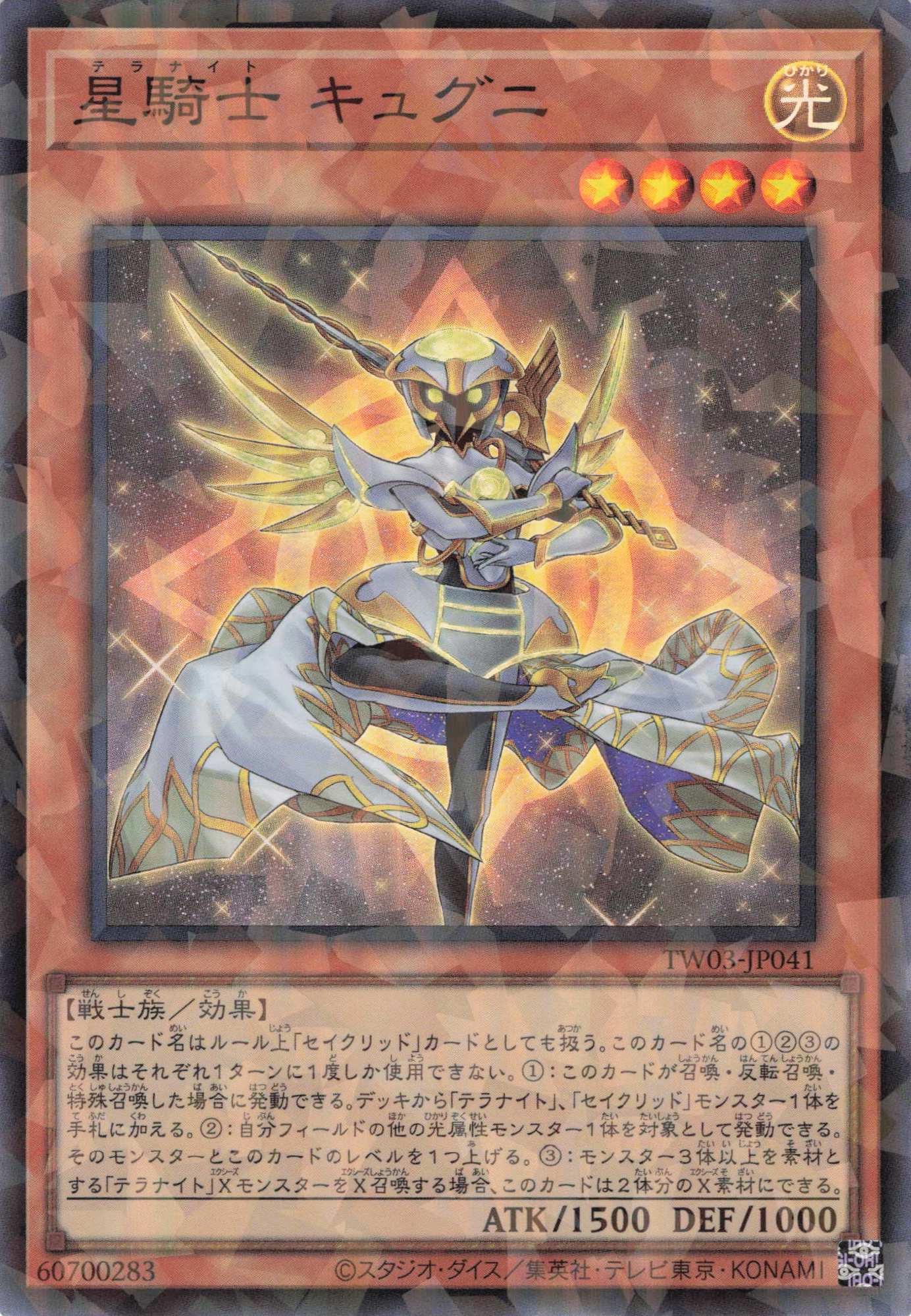 星騎士キュグニ【SR+PA】〈TW03-JP041〉