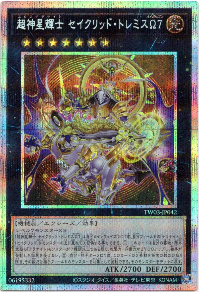 超神星輝士セイクリッドトレミスΩ７【PSE】〈TW03-JP042〉