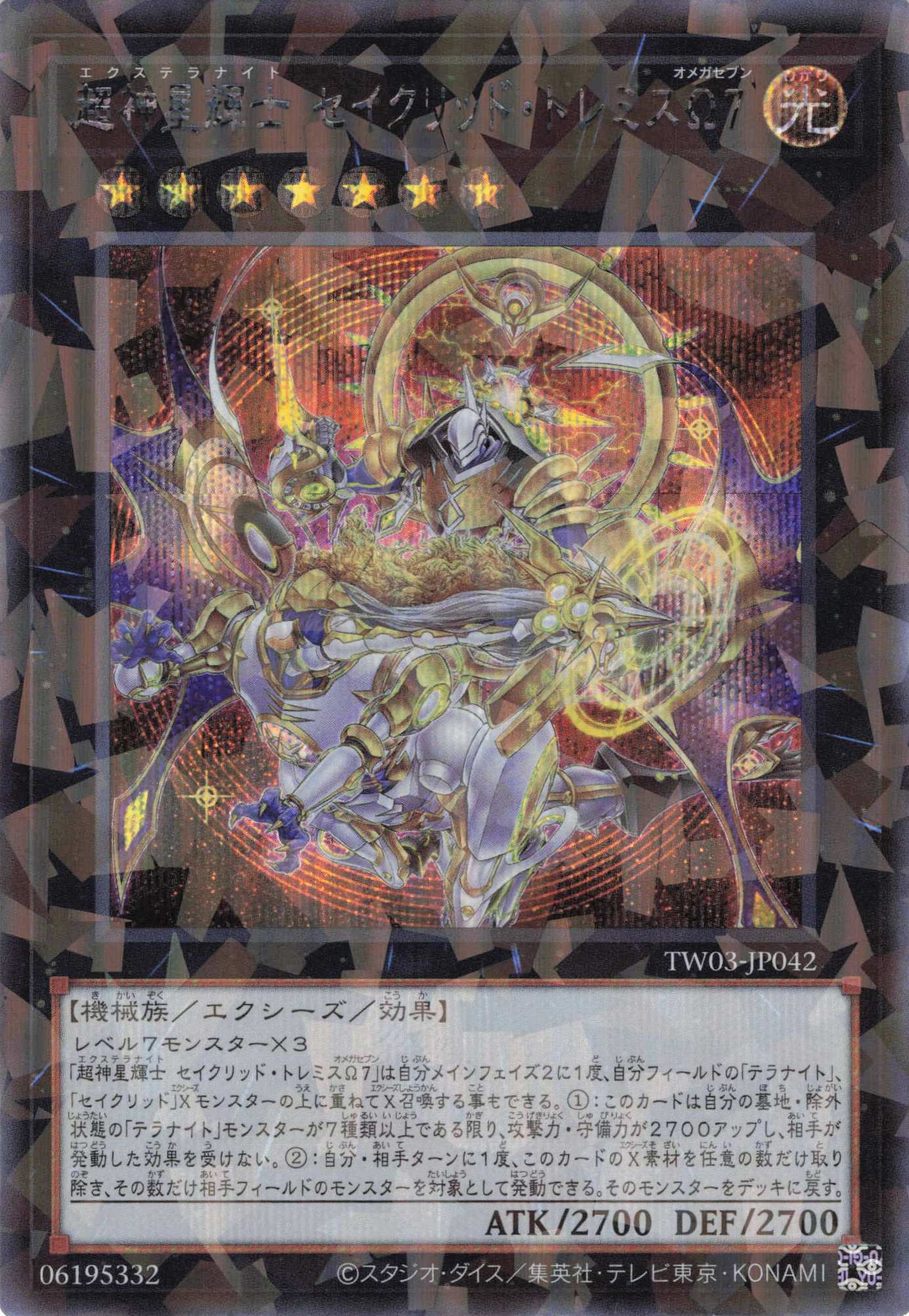 超神星輝士セイクリッドトレミスΩ７【SE+PA】〈TW03-JP042〉