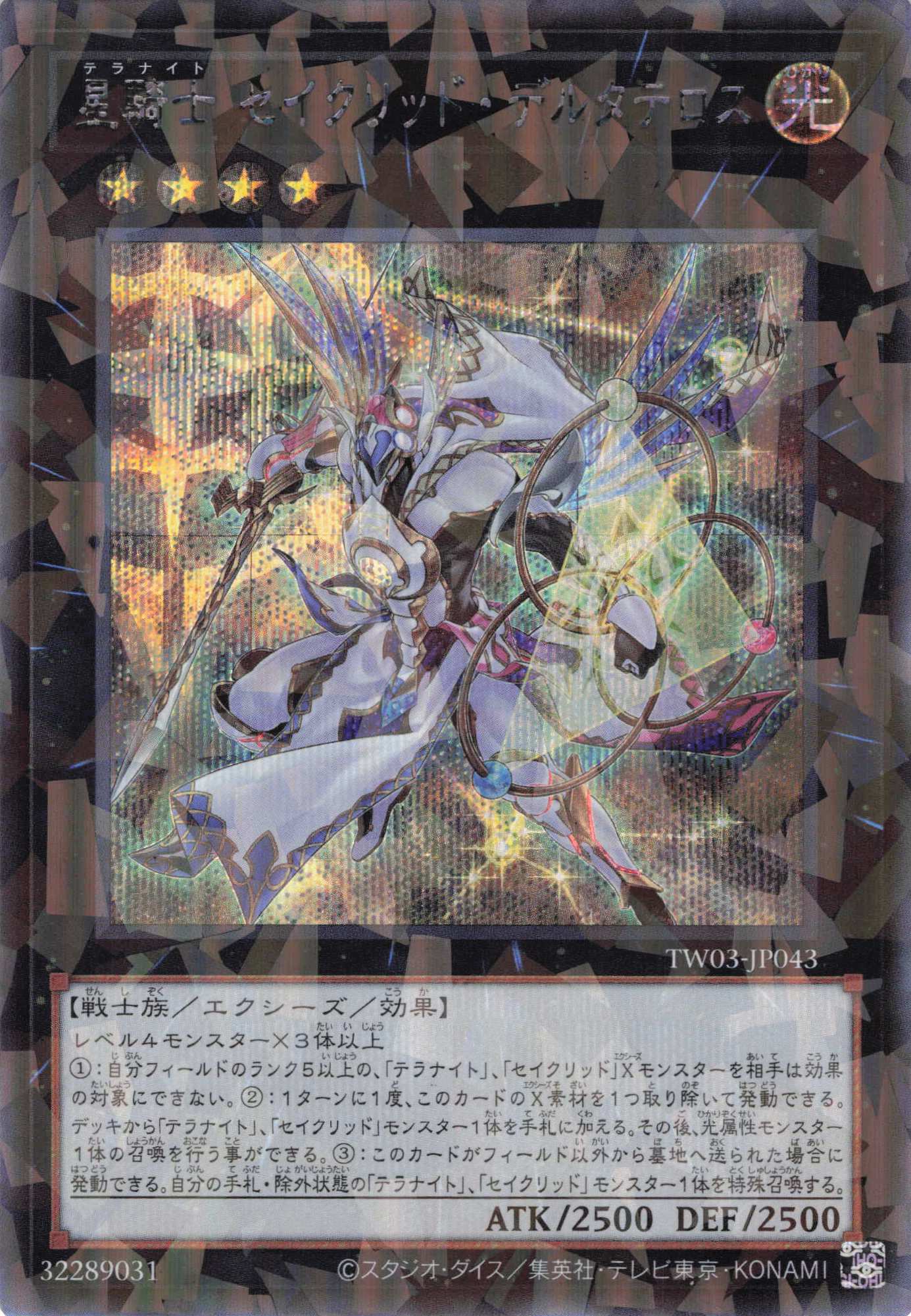 星騎士セイクリッドデルタテロス【SE+PA】〈TW03-JP043〉