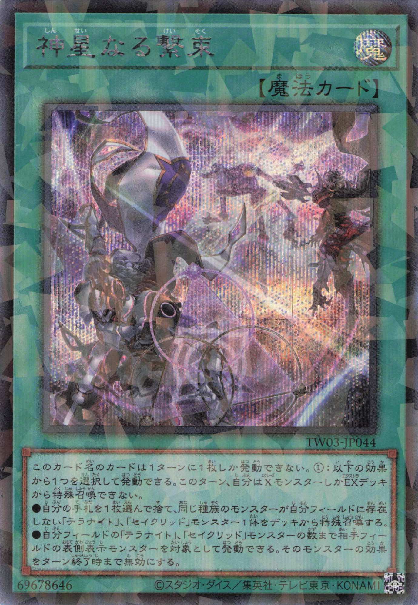 神星なる繋束【SE+PA】〈TW03-JP044〉