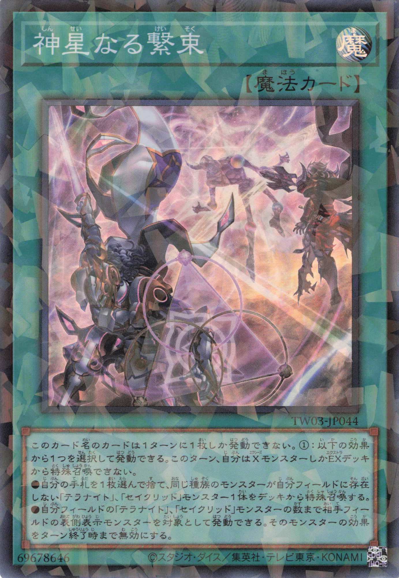 神星なる繋束【SR+PA】〈TW03-JP044〉