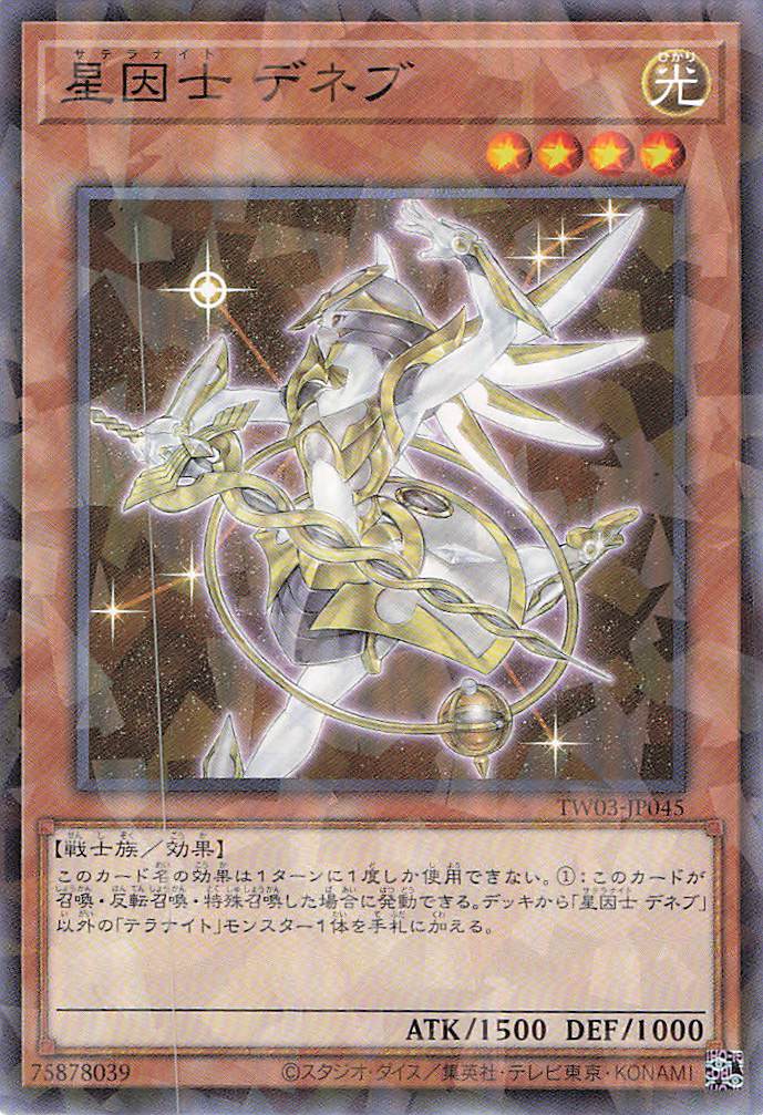 星因士デネブ【N+PA】〈TW03-JP045〉