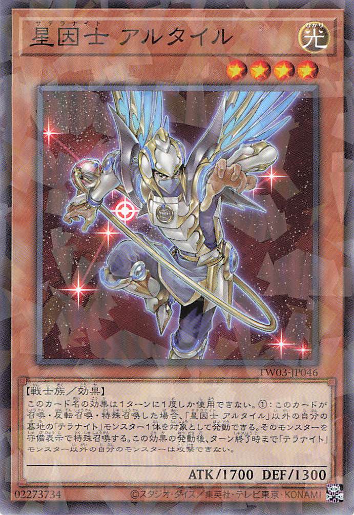 星因士アルタイル【N+PA】〈TW03-JP046〉