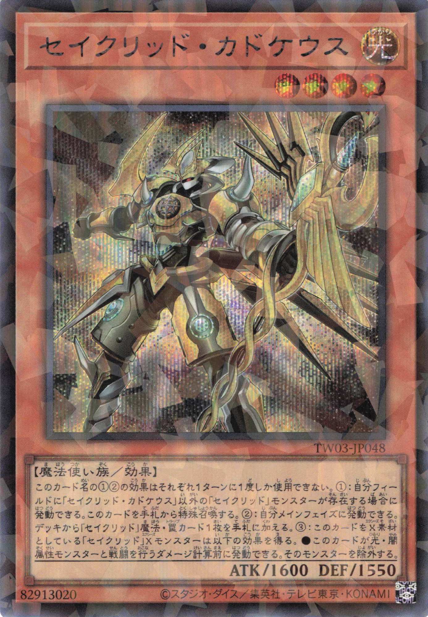 セイクリッドカドケウス【SE+PA】〈TW03-JP048〉