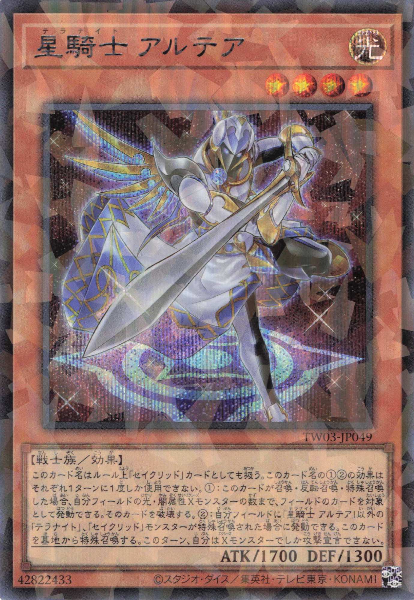 星騎士アルテア【SE+PA】〈TW03-JP049〉