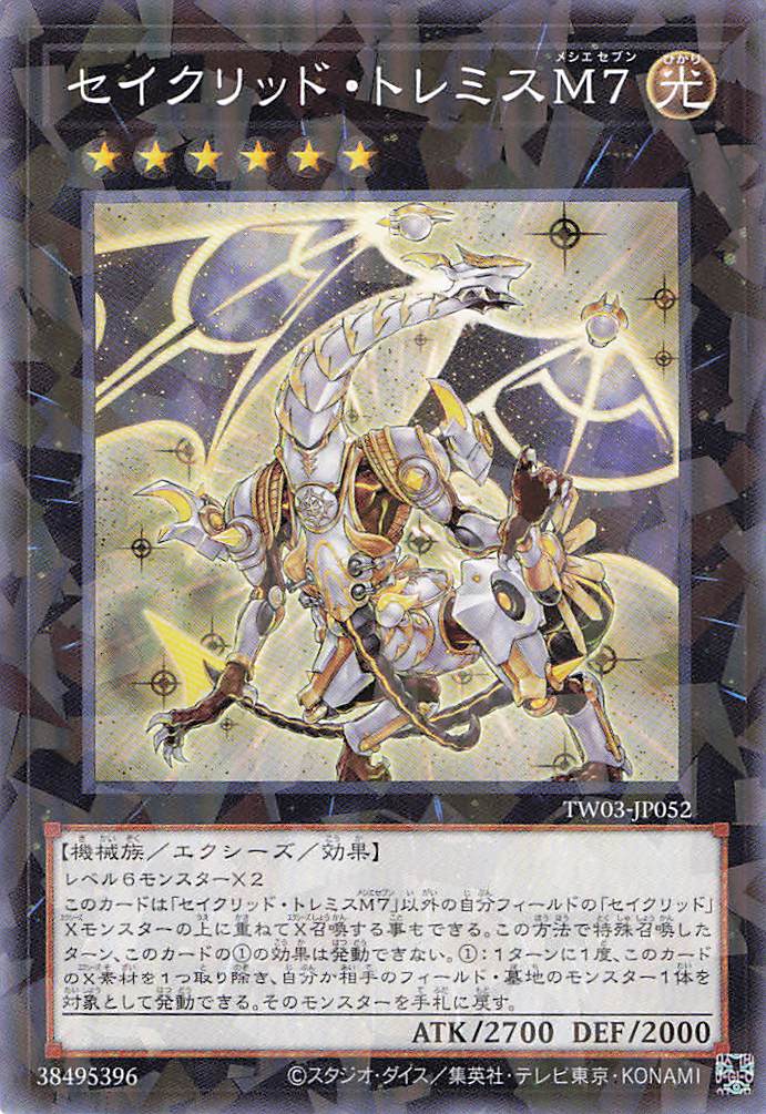 セイクリッドトレミスＭ７【N+PA】〈TW03-JP052〉