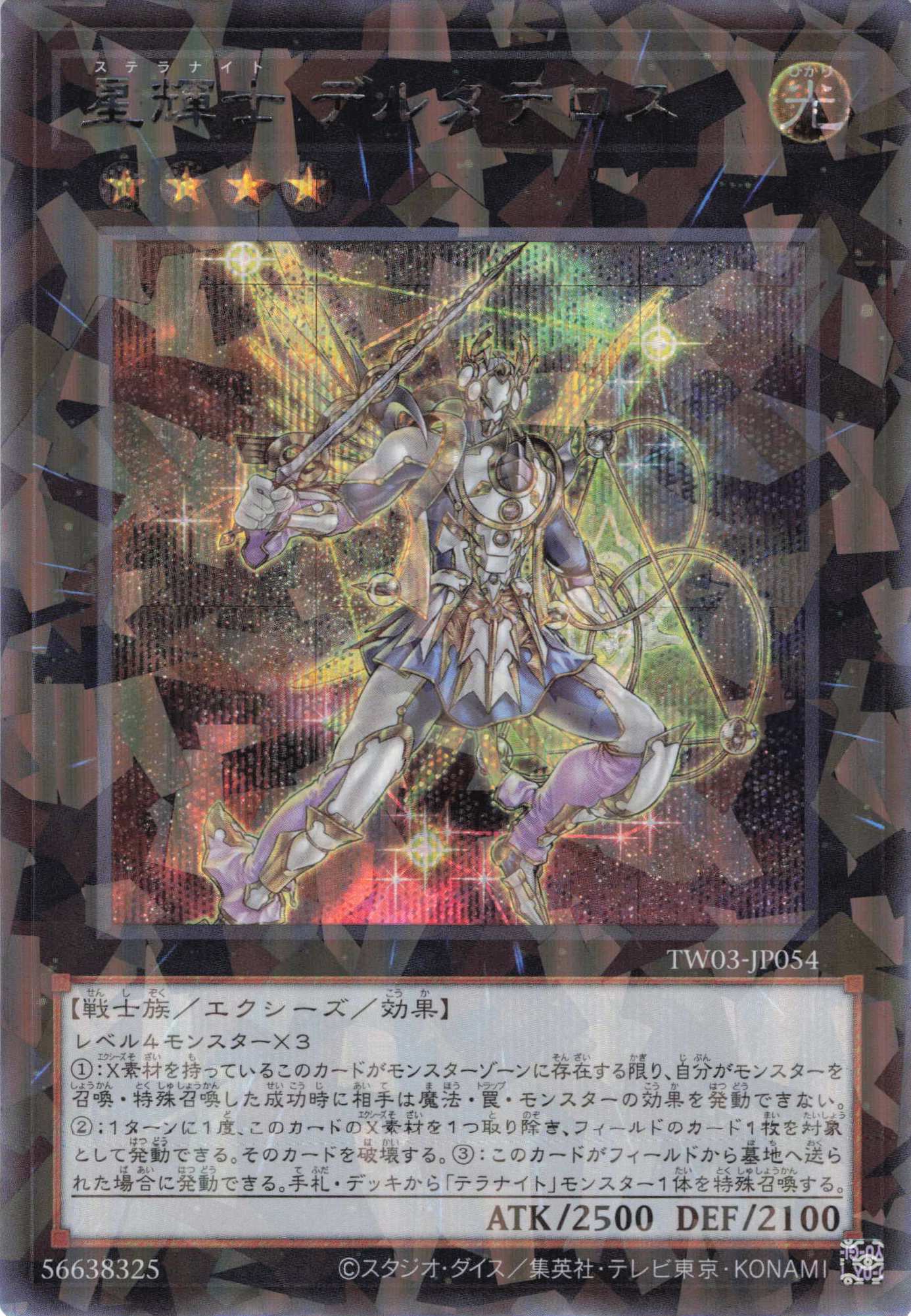 星輝士デルタテロス【SE+PA】〈TW03-JP054〉