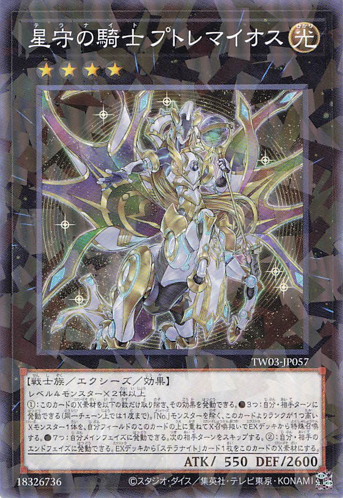 星守の騎士プトレマイオス【N+PA】〈TW03-JP057〉