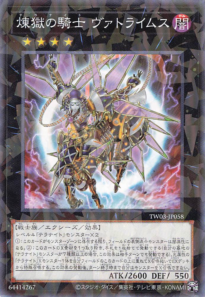 煉獄の騎士ヴァトライムス【N+PA】〈TW03-JP058〉