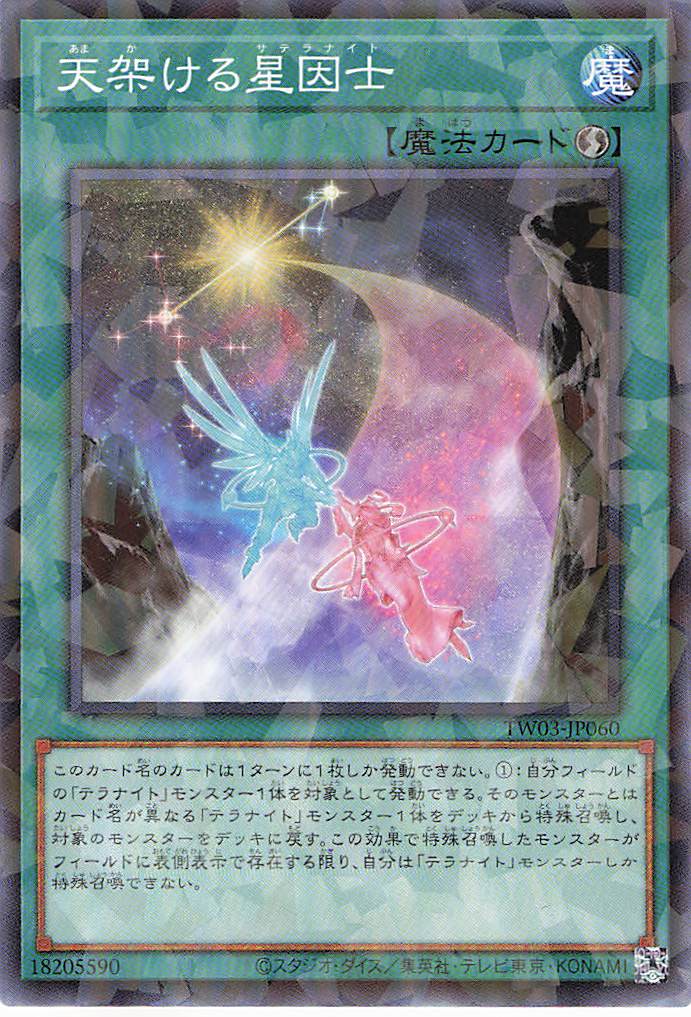 天架ける星因士【N+PA】〈TW03-JP060〉