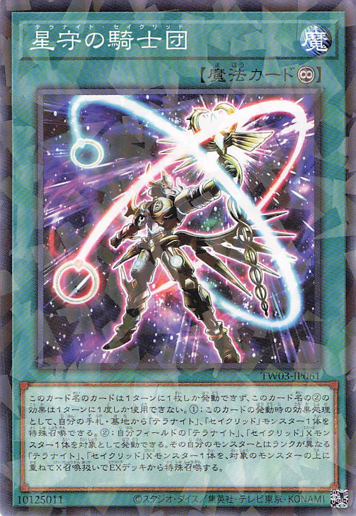 星守の騎士団【N+PA】〈TW03-JP061〉
