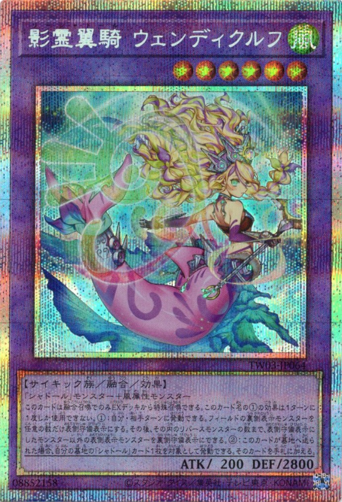 影霊翼騎ウェンディクルフ【PSE】〈TW03-JP064〉