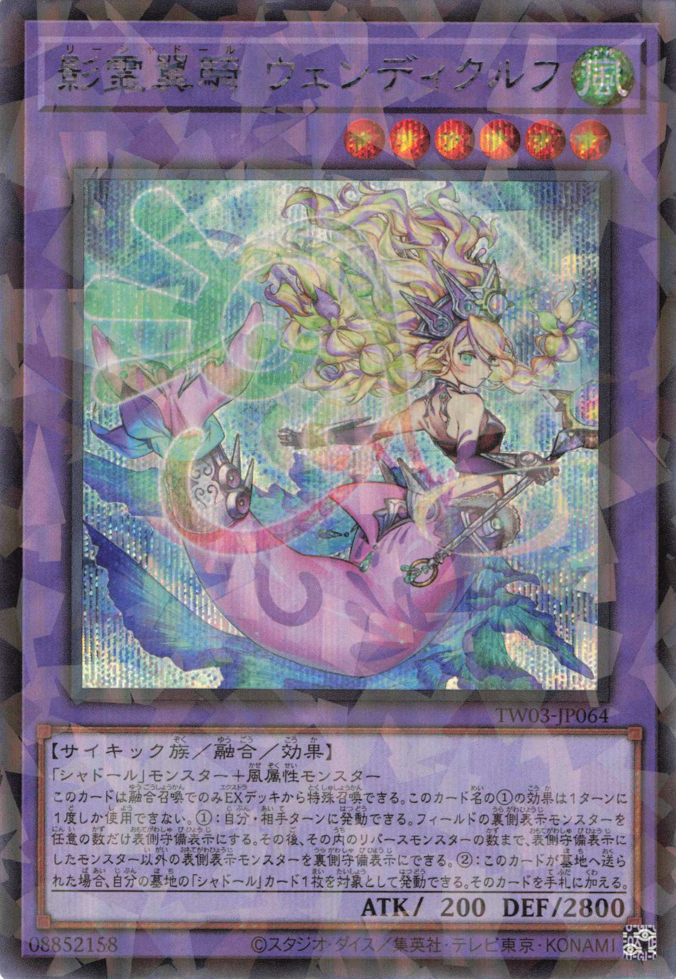 影霊翼騎ウェンディクルフ【SE+PA】〈TW03-JP064〉